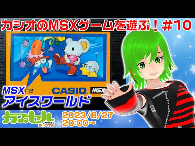 カシオのMSXゲームを遊ぶ！ #10 MSX『アイスワールド』【レトロゲーム