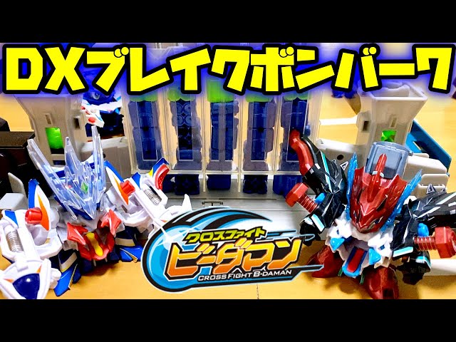 ビーダマン】DXブレイクボンバー7が手に入った！楽しい！っていう動画