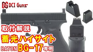 蓄光ハイサイト BATON BG-17/G17 Gen5 MOS CO2GBB用 | DCI Guns 公式