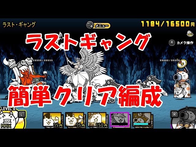 ふたりで！にゃんこ大戦争】ラストギャング、簡単クリアできる編成