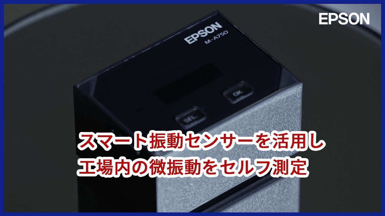 スマート振動センサーを活用し工場内の微振動をセルフ測定 | iREX2023