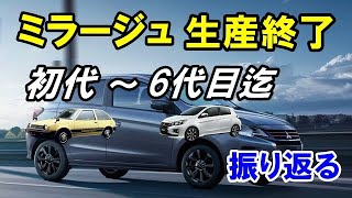 生産終了となった「三菱ミラージュ」！昭和に誕生した初代から現行6
