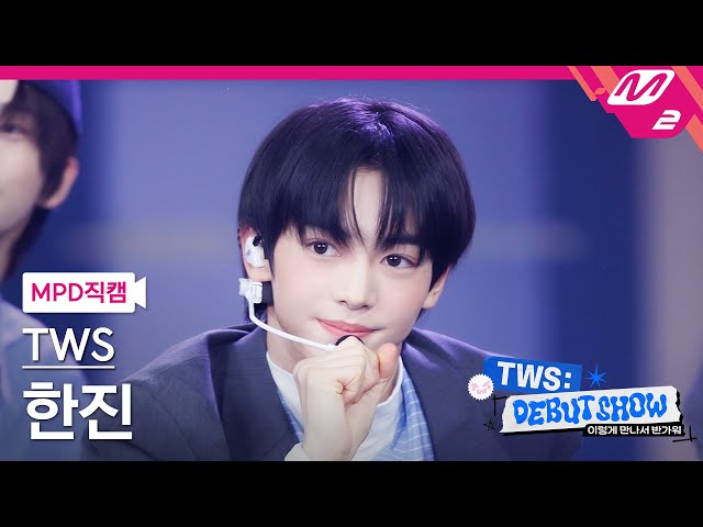 MPD직캠] 투어스 한진 직캠 4K '첫 만남은 계획대로 되지 않아' (TWS