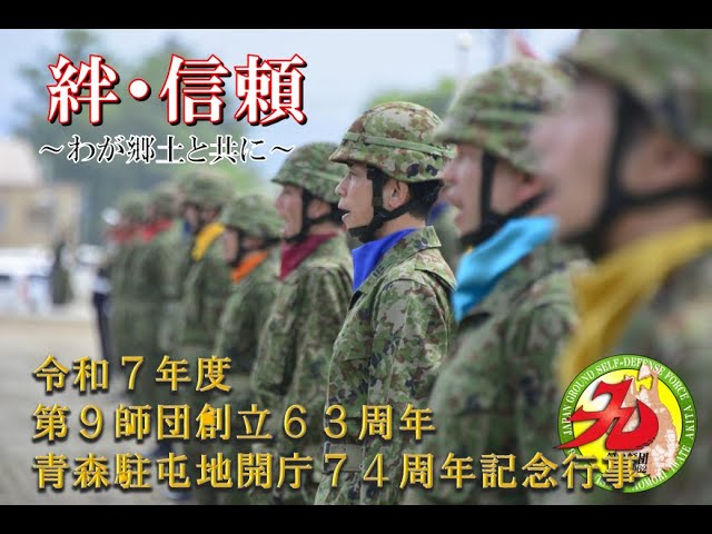 第9師団創立63周年・青森駐屯地開庁74周年記念行事】 - YouTube