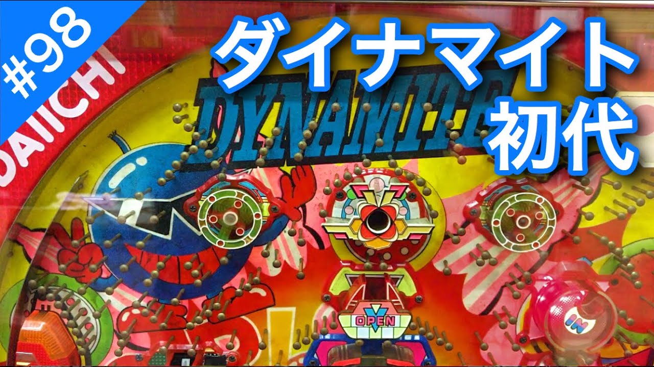 初代CRダイナマイト＃98天国モードは脳汁ダラダラ【パチンコザリアル