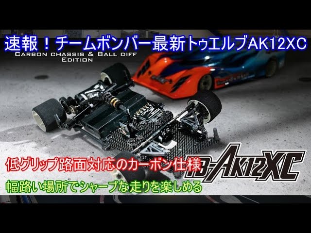 速報！チームボンバー最新トゥエルブAK12XC！カーボンシャーシと