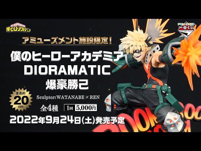 アミューズメント一番くじ 僕のヒーローアカデミア DIORAMATIC 爆豪