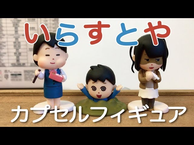 ガチャ「立体！いらすとや カプセルフィギュア01」開封 - YouTube