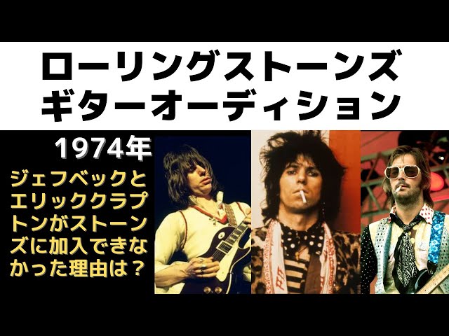 1974年ローリングストーンズに加入したかったエリッククラプトン