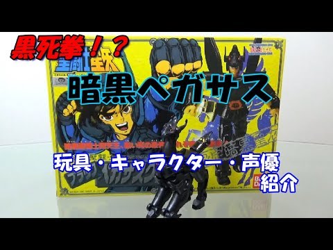 聖闘士星矢 暗黒ペガサス(ブラックペガサス)のおもちゃ・キャラクター