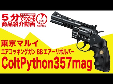 5-Minute Guide] Tokyo Marui Colt Python 357 Magnum 4-inch Black