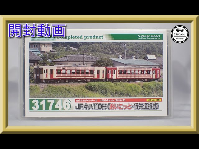 開封動画】グリーンマックス 30459 JRキハ110形（200番代・おいこっと