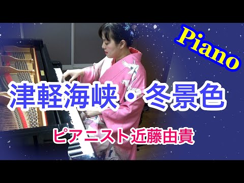 Tsugaru Kaikyo Fuyugeshiki Piano Solo Cover, Yuki Kondo - YouTube