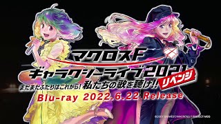 ダイジェストPV】Live Blu-ray「マクロスF ギャラクシーライブ 2021