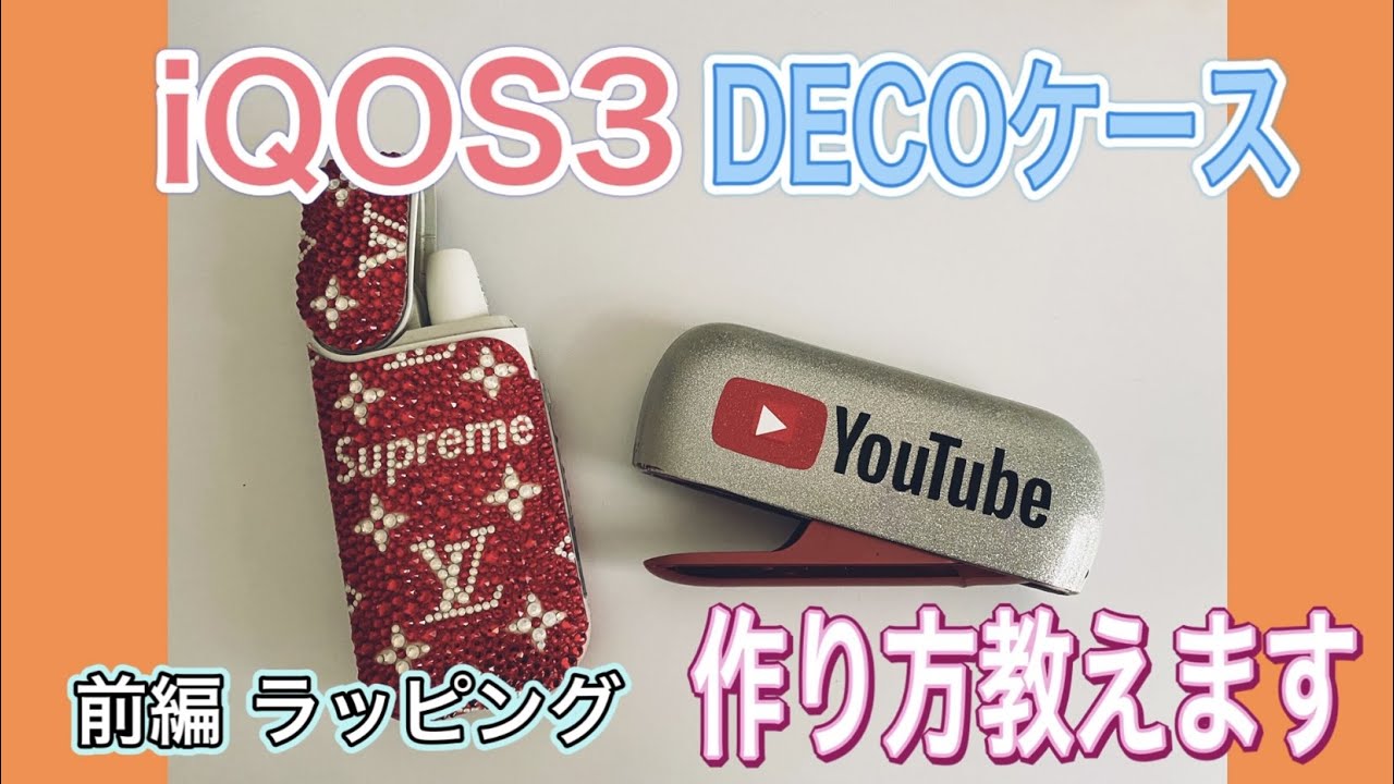 デコ講座】キラキラ iQOS ケースの作り方を教えます〜ラッピング編