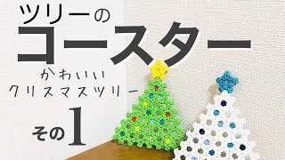 ツリーのコースター🎄全2回の1回目🎄エコクラフト・クラフトバンド・紙