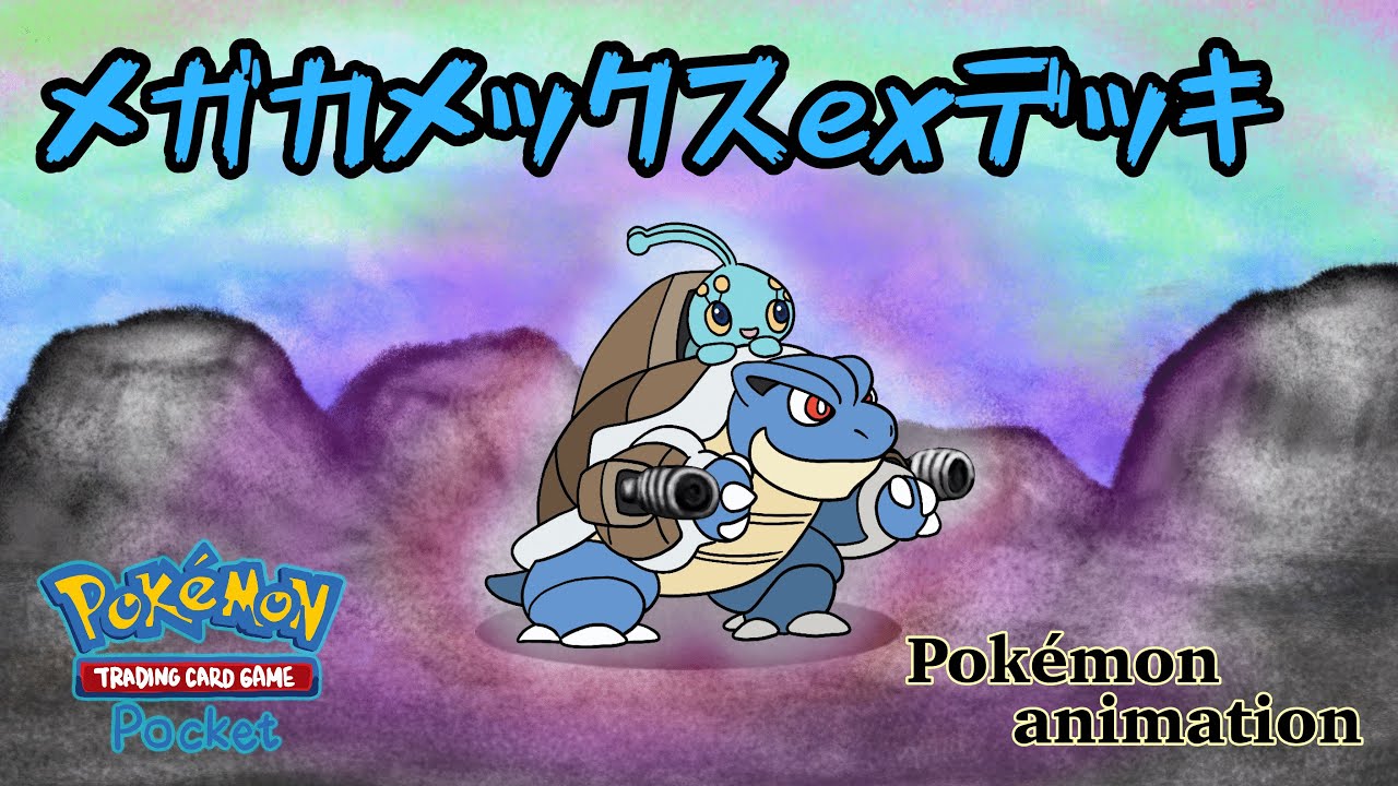 Pokémon animation] Mega Blastoise EX - YouTube