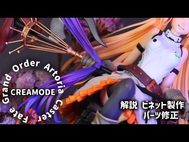 ガレキ】FGO アルトリアキャスター CREAMODE 原型製作 ガレージキット