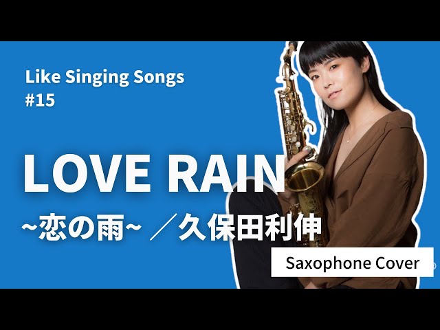 LOVE RAIN~恋の雨~ / 久保田利伸（Alto Saxophone Cover）Yukiko Horie