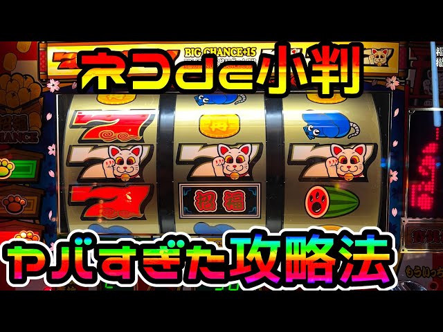 ネコde小判】当時大問題になったコピー打法を試した結果がヤバすぎた