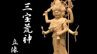 三宝荒神像 高さ28cm 柘植製 木彫り 仏像 : 仏像と縁起物の専門店 龍祥