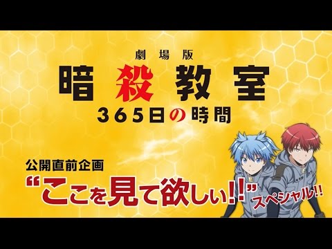 劇場版「暗殺教室」365日の時間』公開直前企画「ここを見て欲しい