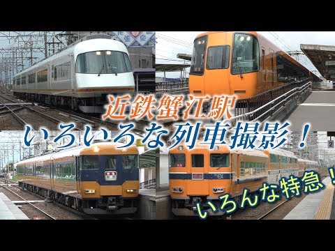 ジョイント音！】近鉄蟹江駅でいろいろな列車撮影 ! - YouTube