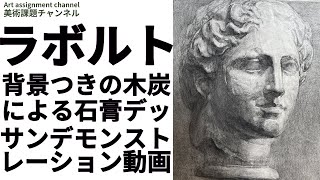 石膏デッサン】 ラボルト（パルテノンのビーナス） 【Charcoal drawing