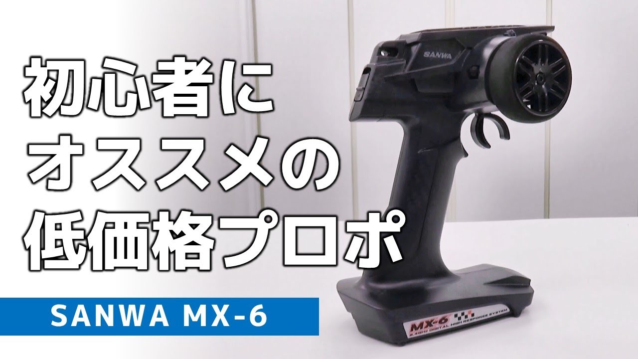 The Sanwa MX-6 is a low-cost radio recommended for radio control