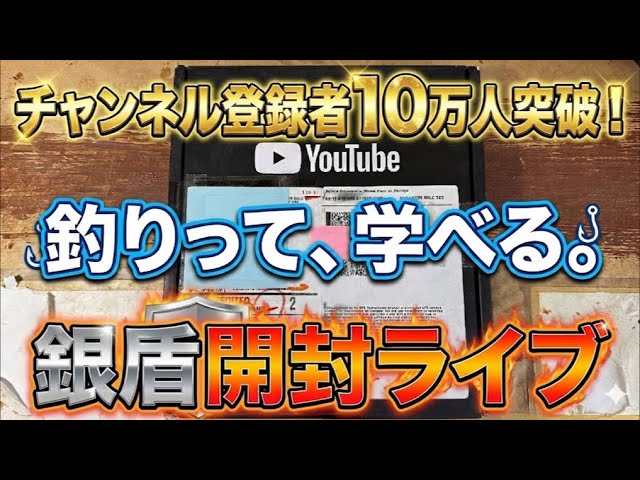 🎉登録者10万人突破記念❗️銀盾開封ライブ🎉 - YouTube