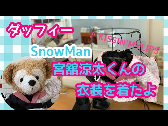 ぬい撮り】ダッフィー SnowMan宮舘涼太くんの衣装を着たよ／KISSIN