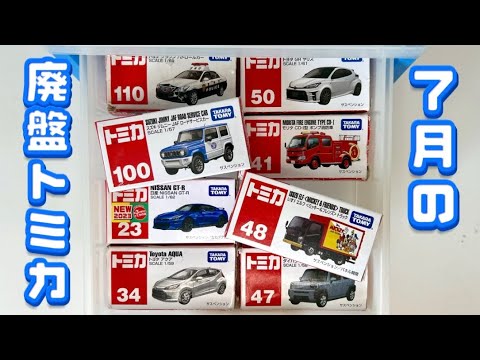 7月の廃番トミカを紹介します。買うなら今月まで‼︎ - YouTube
