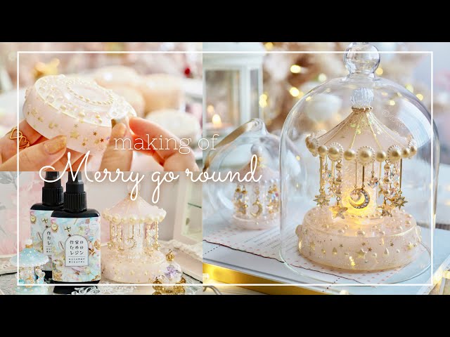 making 』メリーゴーランドのライトの製作とコラボレジン発売の
