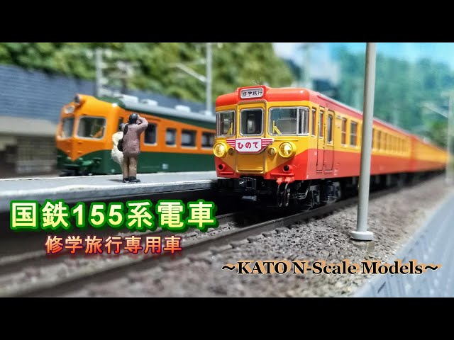 Nゲージ鉄道模型】国鉄155系電車 修学旅行専用車 - YouTube