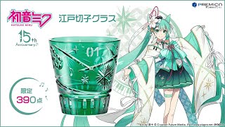 初音ミク デビュー15周年記念 江戸切子グラス／プレミアムキャラクター