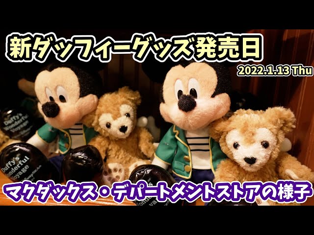 新発売】ダッフィーのワンダフル・ヴォヤッジ グッズ。 販売初日のマク