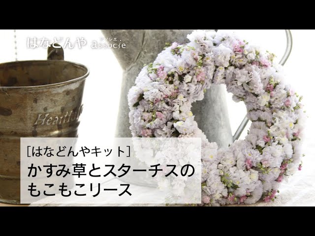かすみ草とスターチスのもこもこリースの作り方《はなどんやキット