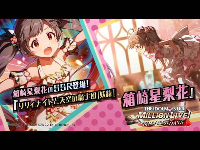 ゲーム「アイドルマスター ミリオンライブ！ シアターデイズ」箱崎 星