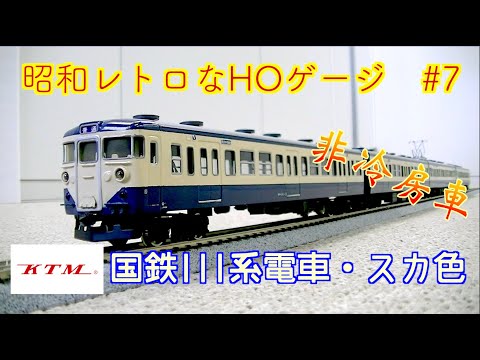 カツミ】国鉄111系・スカ色・非冷房車【HOゲージ】昭和レトロ - YouTube