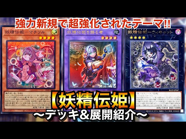 Yu-Gi-Oh!] Small, strong, and cute fairy theme! Fairy Tale