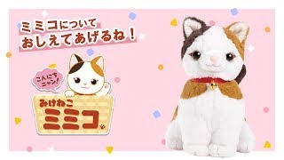 みけねこミミコ」って？#おしゃべりパートナーシリーズ #猫ぬいぐるみ