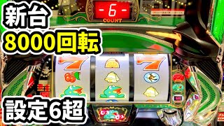 新台【ニューパルサーDX3】設定6を超えてしまった8000回転 - YouTube