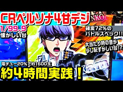 CRペルソナ4甘デジ！懐かしい台を約4時間実践！確変突入率72％のバトル