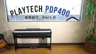 PDP400 電子ピアノ 音色紹介2 / PLAYTECH - YouTube