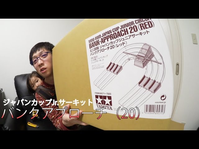 ミニ四駆】バンクアプローチ20レッドを追加！自宅コース拡張計画第二弾
