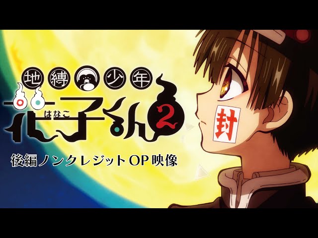 TVアニメ『地縛少年花子くん2』後編ノンクレジットオープニング - YouTube