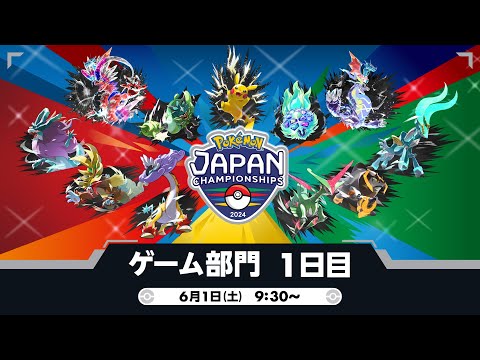 公式】「ポケモンジャパンチャンピオンシップス2024」ゲーム部門1日目