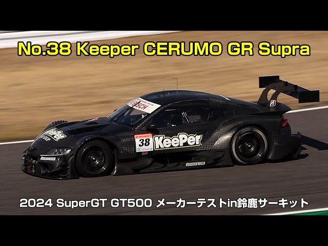 SuperGT】No.38 Keeper CERUMO GR Supra(2024 SuperGT GT500 メーカー