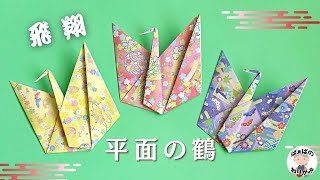 One Piece of Origami Paper] How to Fold a Flat Crane with Flapping