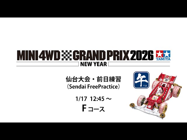 1/17 ミニ四駆グランプリ2026 ニューイヤー仙台大会・前日練習 Fコース